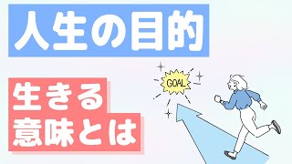 【小林正観さん】人生の目的（生きる意味）とは