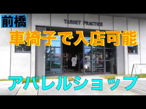 車椅子で入れるアパレルショップを紹介　TAREGET PRACTICE