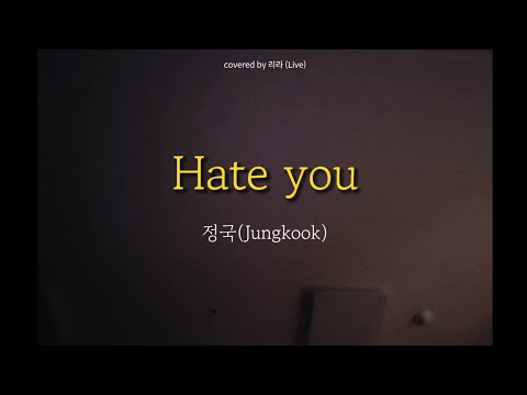 【LIVE COVER】16살 아미의 정국(JUNGKOOK) - Hate You 커버송 cover