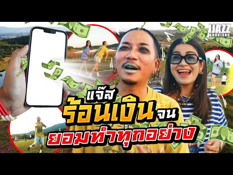 " แจ๊สร้อนเงิน จนยอมทำทุกอย่าง " | iJazzKhunJang