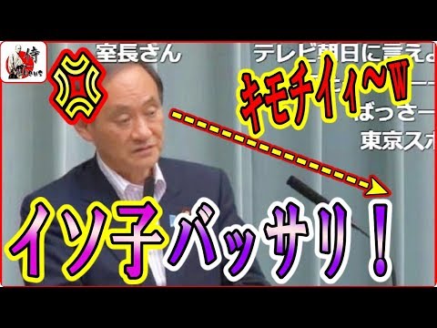 菅 官房長官vs望月衣塑子🔴【記者会見】またまた怒らせバッサリ斬られる東京新聞 望月イソコ記者 2018年5月21日-侍News