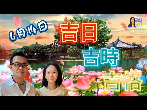 【吉日吉時吉格】用奇門風水催旺感情人緣運 | EP0031 20240531 #自己話事 #吉日吉時吉格 #阿娜 #李sir玄宇宙學園 #奇門遁甲 #奇門命盤 #奇門風水 #出pool #告別單身