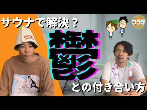 【鬱】サウナでうつ病が治る？サウナとうつ病の関係を調べてみた