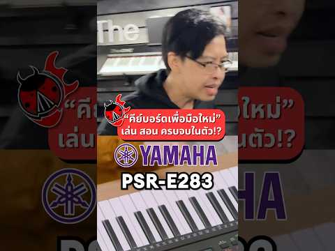 🔥นี่คือคีย์บอร์ดเพื่อมือใหม่! เล่น สอน ครบจบในตัว!? กับ Yamaha PSR E283 | เต่าแดง