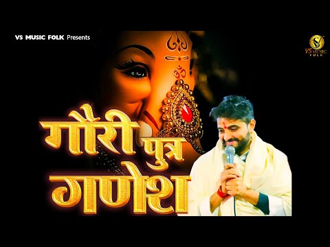 GORI PUTTER GANESH || गोरी पुत्र गणेश || VIKAS KUMAR || LATEST GANESH BHAJAN || VS MUSIC FOLK