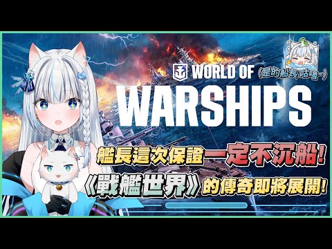 【Restia精華】艦長這次保證一定不沉船咕嚕! 《戰艦世界》的傳奇即將展開!