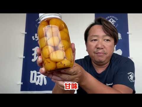 2024/9/6【豊洲市場】山茂／『焼栗紹興酒』