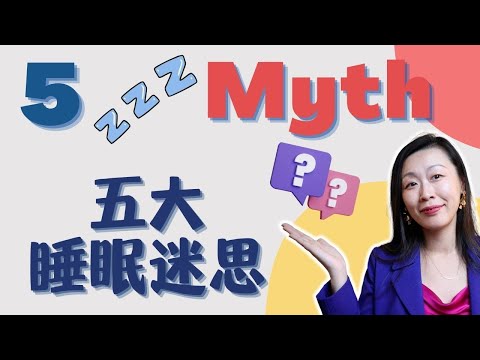 Debunking 5 Surprising Sleep Myths