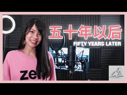 海来阿木 Hai Lai A Mu - 五十年以后 Fifty Years Later | Cover 翻唱 | Zionette Esther 郑嘉慧【我希望五十年以后 你还能在我左右】