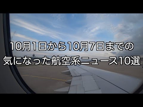 10月1日から10月7日までの航空系ニュース11選（今週だけ1選多くなってます）