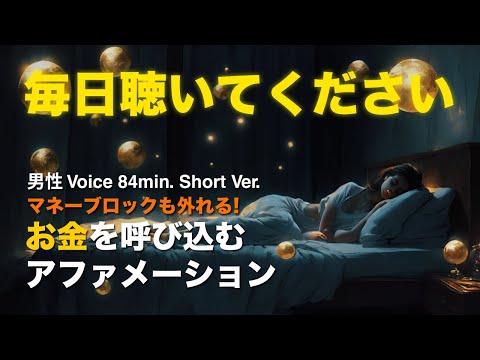 お金を引き寄せる睡眠アファメーション | 毎日聴いて経済的自由を | 潜在意識から富を引き寄せる