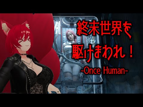 【Once Human】収容違反になった妖狐【小説から生まれた仙神妖狐VTuber】