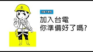 【108年台電招考準備方法介紹】加入國營你準備好了嗎？