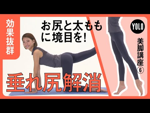 【効果抜群】お尻と太ももに境目を！垂れ尻解消エクササイズ【YOLO】