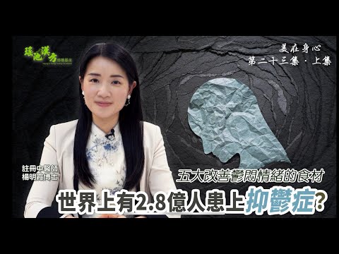 美在身心 第23集 （上集）世界上有2.8億人患上抑鬱症？五大改善鬱悶情緒的食材