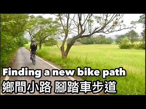 Cycling Through A Small Town 發現新的腳踏車步道