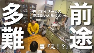 #1【実録】39歳介護職未経験なのに、高齢者の為のデイサービスを作りたい。妻の反応は…