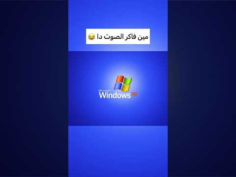 صوت ويندوز اكس بى - windows xp sound