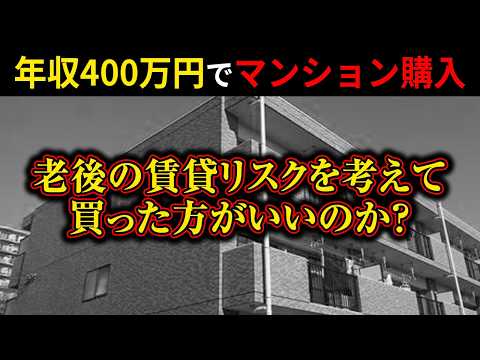 40代独身女性年収400万円。老後の賃貸リスクを考えてマンション購入しようか迷っています。