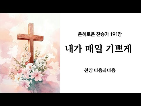 (찬송가191장)  191장 내가 매일 기쁘게-찬양/마음과마음(임석범,채유정) #마음과마음찬양 #은혜로운찬송가 #내가매일기쁘게 #큰글씨가사