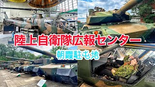 自衛隊に潜入！？【陸上自衛隊広報センター】コブラ乗車体験！？10式戦車に感動！朝霞駐屯地で自衛隊とは何か学んでみた！