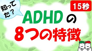 ADHD（注意欠如多動性障害）の８つの特徴 自閉症・発達障害の療育【四谷学院の発達支援講座ちゃんねる】15秒でわかる子供の発達障害