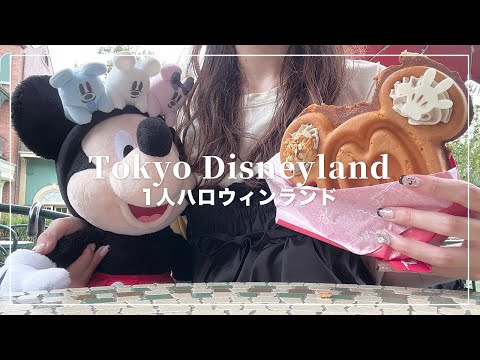 【1人ハロウィンランド】ぼっちでランドのハロウィンを楽しむ👻💜スプブDPA取ったのに…🫠【Disney Vlog】