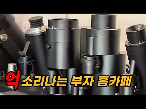 여기 커피장비만 전세값 나옵니다ㅋㅋ 신형 괴물 그라인더 라곰01 비교 테스트! (부자로스터 쇼룸 2부)