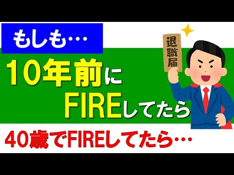 もしも…10年前にFIREしてたら、今どうなってた？