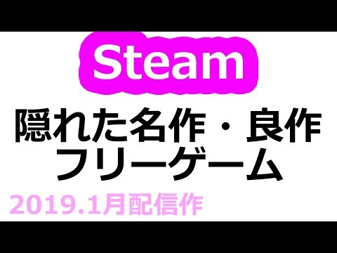 Steam｜2019年1月配信の隠れた名作・良作フリーゲーム５選【無料ゲーム】