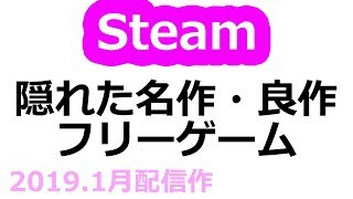 Steam｜2019年1月配信の隠れた名作・良作フリーゲーム５選【無料ゲーム】