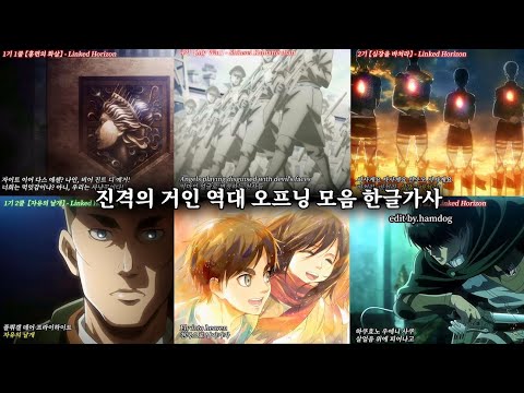 진격의 거인 역대 오프닝 모음(한글가사/1기~4기) 고화질 60프레임