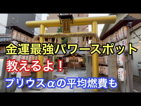 暇なおじさん金運最強のパワースポットへ行くついでにプリウスαの平均燃費検証＃御金神社＃京都