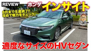 ホンダ インサイト 【車両レビュー】今月末に生産終了!! アコードと比べながら改めてその魅力を再検証!! HONDA INSIGHT E-CarLife with 五味やすたか