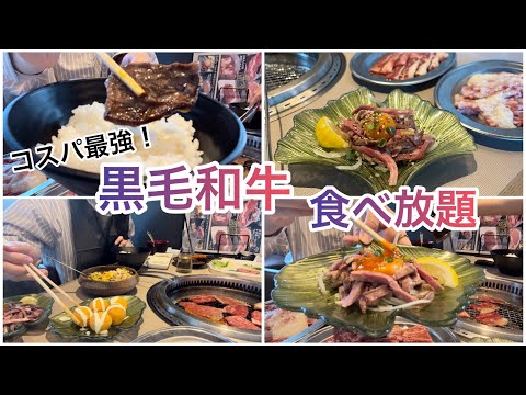 【vlog】コスパ最強和牛焼肉食べ放題！ | BeBu-Ya 渋谷 | 黒毛和牛 | 大食い