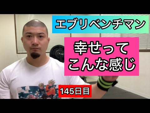 【幸せってこんな感じ】ベンチプレス150kg 3×3セット