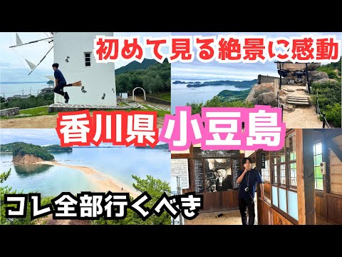 【小豆島旅行vlog】小豆島を観光しました！香川旅行におすすめ観光地