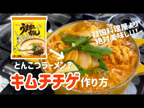 とんこつラーメンでキムチチゲ作り方(韓国料理屋より絶対美味しいです！！)