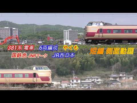 JR西日本　381系　やくも　国鉄色・JNRマーク　6両編成　短編側面動画　2画面