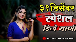 31 डिसेंबर स्पेशल मराठी हिंदी डिजे गाणी | Marathi Vs Hindi Nonstop Dj Songs | #मराठी डिजे गाणी 2021