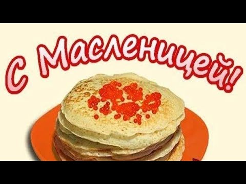 С Масленицей! Красивое, музыкальное поздравление! Вкусной и счастливой Масленицы!