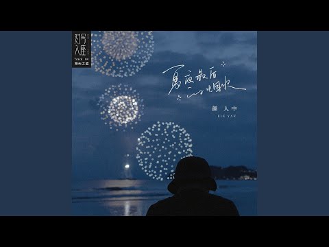 夏夜最后的烟火 (和声伴奏版)