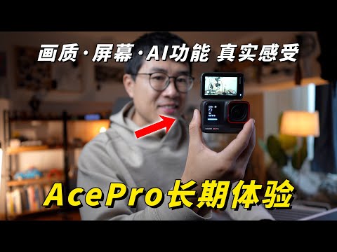 AcePro三个月体验：客观评价它的画质、屏幕和AI功能（对比GoPro12和Action4）by 极地手记