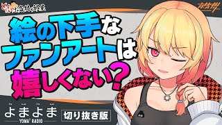 ファンアートの上手さでVTuberの対応が変わることへのお気持ち【切り抜き】