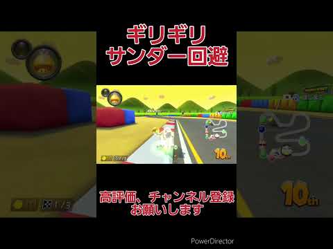 ギリギリサンダー回避 #マリカ #shorts