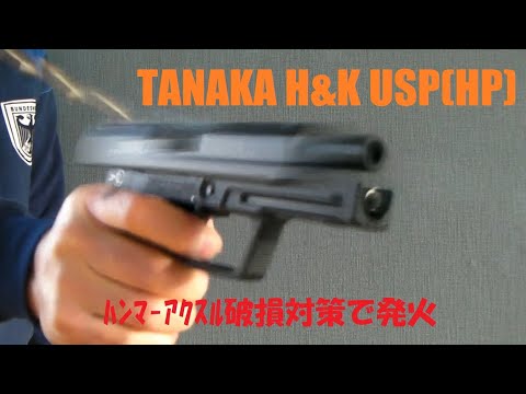 ToyGun【モデルガン発火】《タナカ H&K USP エボリューション HP》ハンマーアクスル破損対策パーツをテスト