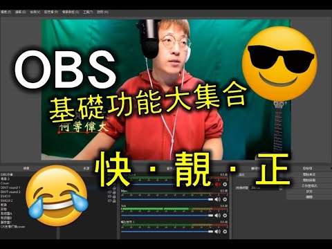 OBS 基礎功能大集合 (Description有分段教學，睇1至5就夠了)