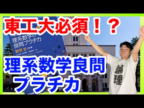 【数学参考紹介】東工大には必須！？理系数学良問プラチカ数学3！！