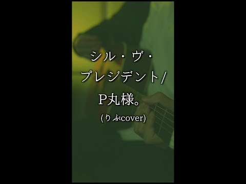 シル・ヴ・プレジデント / P丸様。 (りぶcover) #shorts