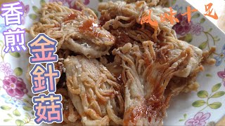 香煎金針菇風味十足#全素料理 #素食料理#素#素料理